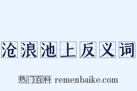 沧浪池上反义词是什么意思的图片